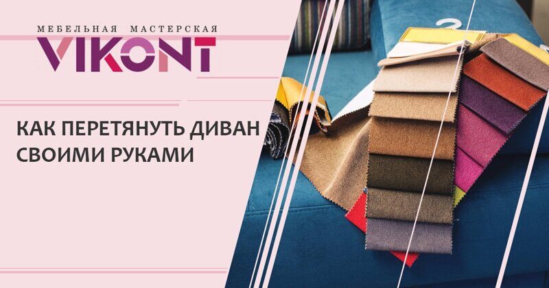 Как перетянуть диван своими руками в домашних условиях?